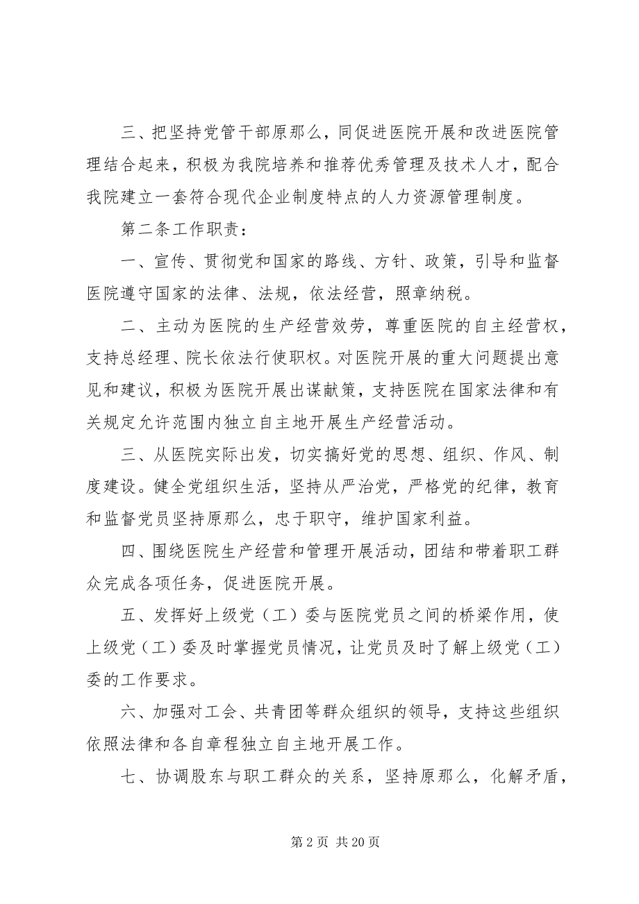 2023年民营医院支部委员会工作制度汇编.docx_第2页