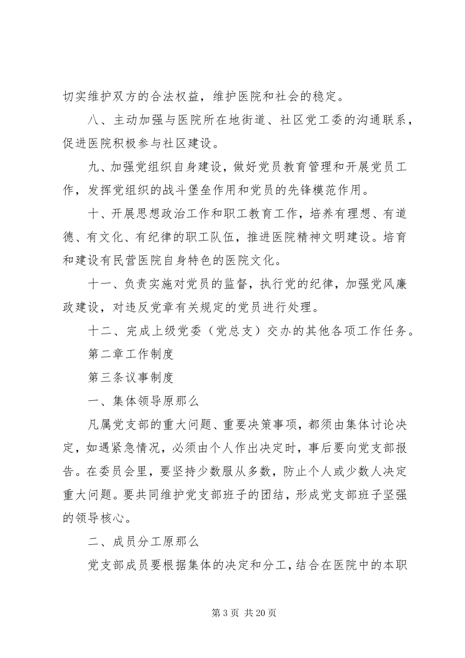 2023年民营医院支部委员会工作制度汇编.docx_第3页