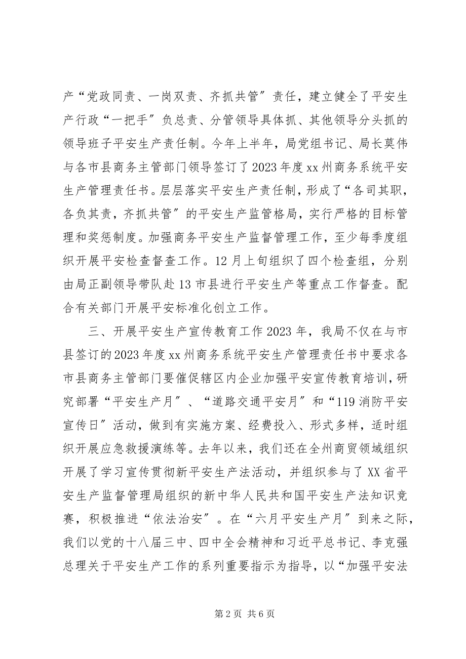 2023年商务局年度商贸领域安全生产工作总结.docx_第2页