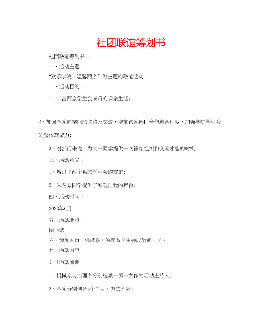 2023年社团联谊策划书.docx_第1页