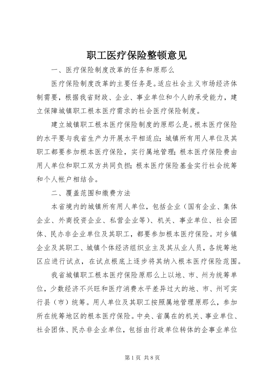 2023年职工医疗保险整顿意见.docx_第1页