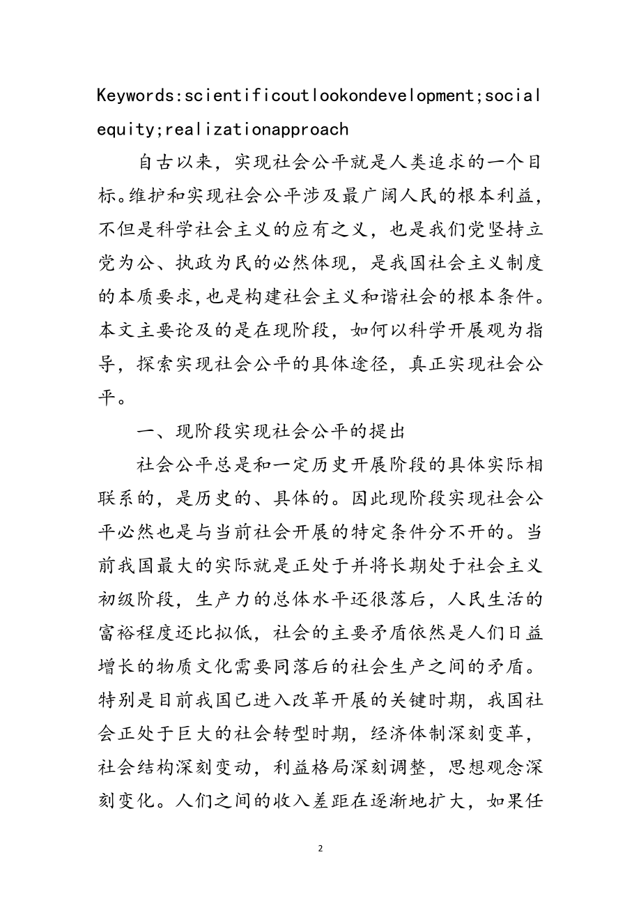 2023年社会公平探析与科学发展观论文范文.doc_第2页