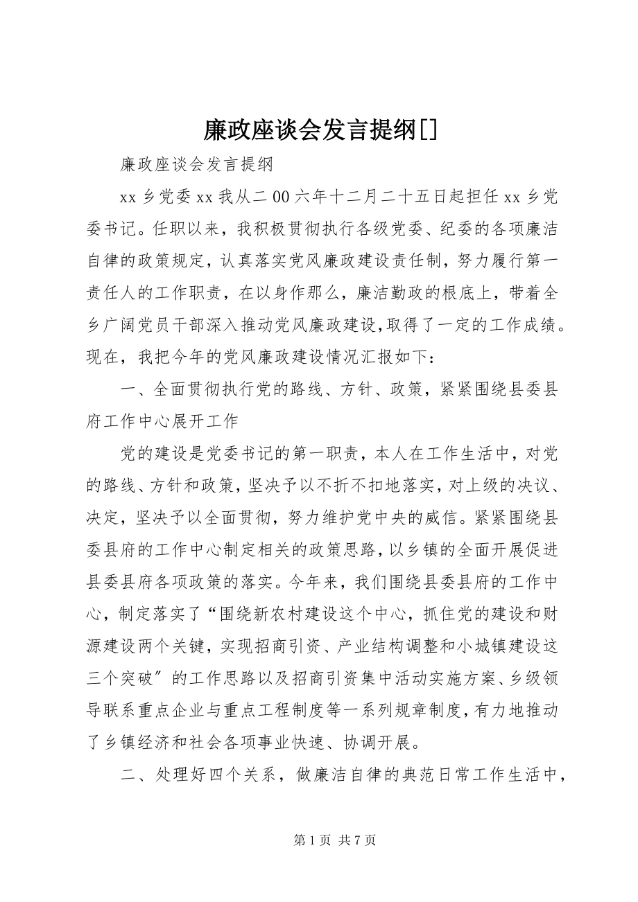 2023年廉政座谈会讲话提纲[.docx_第1页