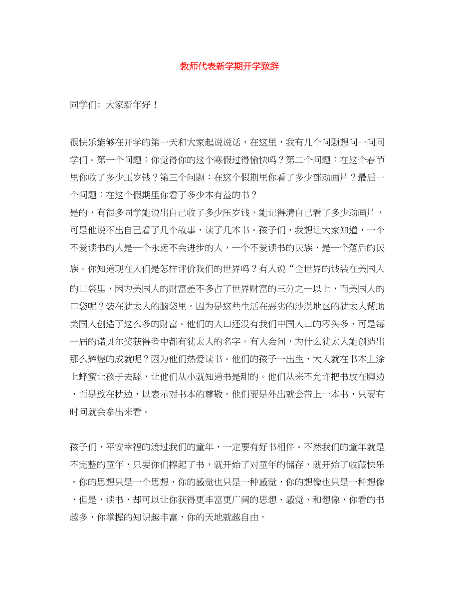 2023年教师代表新学期开学致辞.docx_第1页