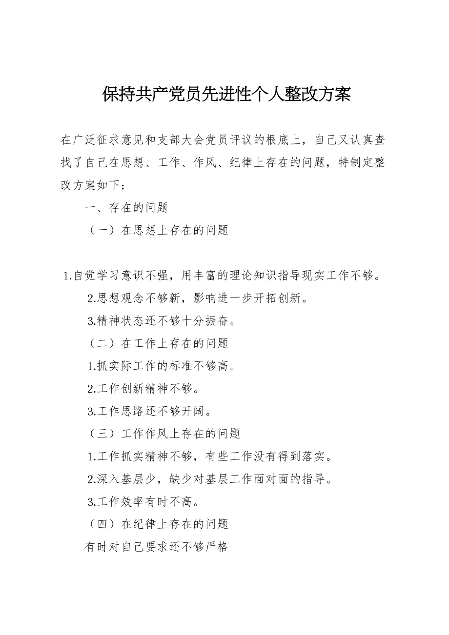 2023年保持共产党员先进性个人整改方案 5新编.doc_第1页