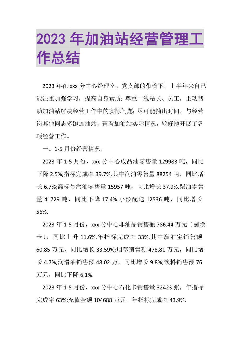 2023年加油站经营管理工作总结.doc_第1页