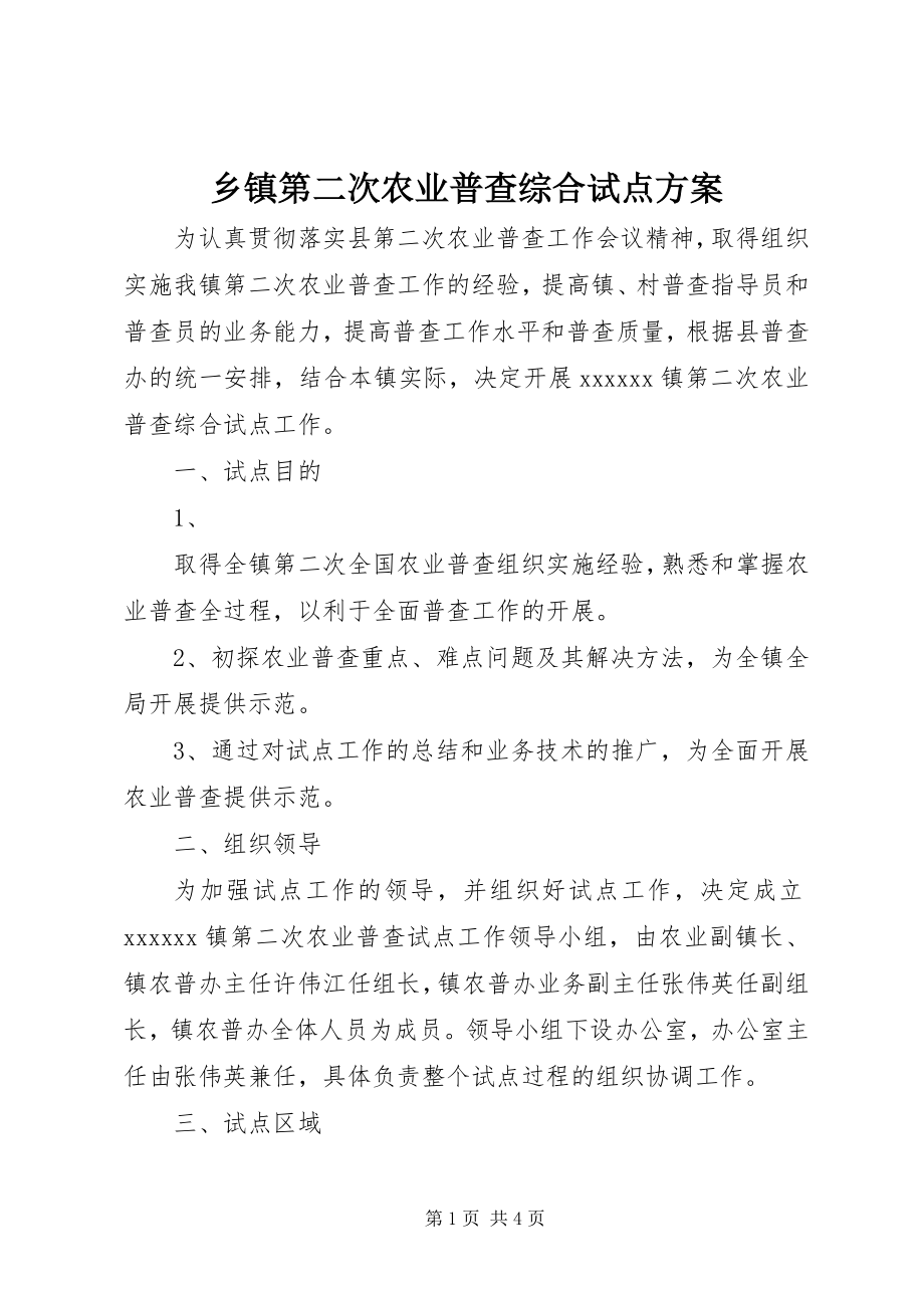 2023年乡镇第二次农业普查综合试点方案.docx_第1页