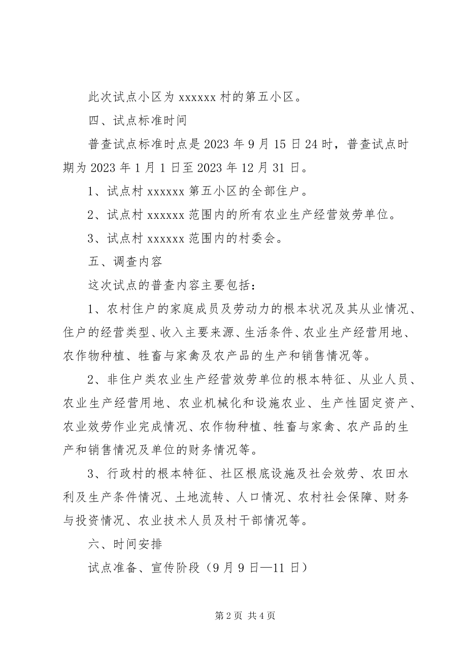 2023年乡镇第二次农业普查综合试点方案.docx_第2页