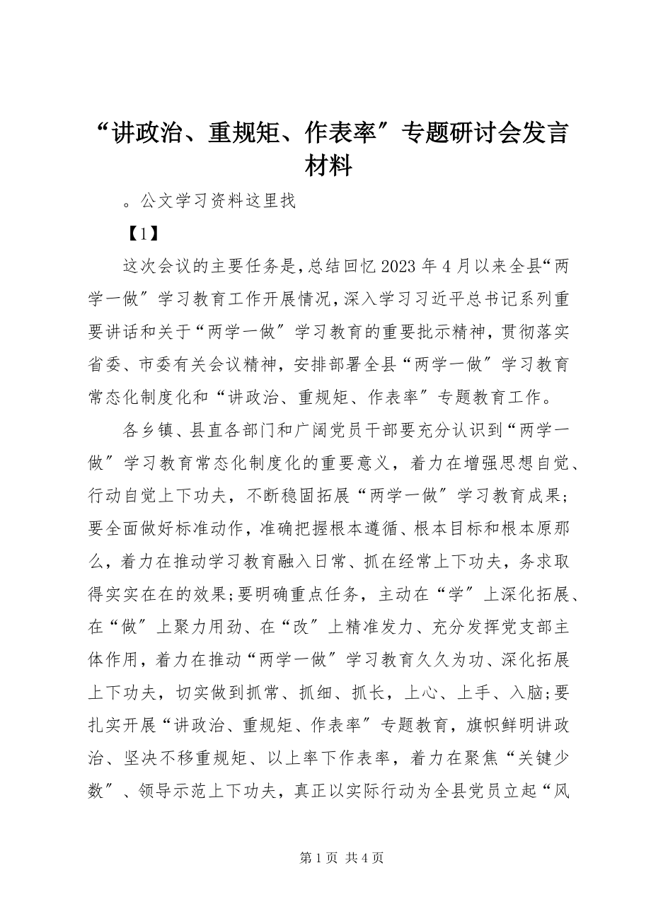 2023年讲政治重规矩作表率专题研讨会讲话材料.docx_第1页