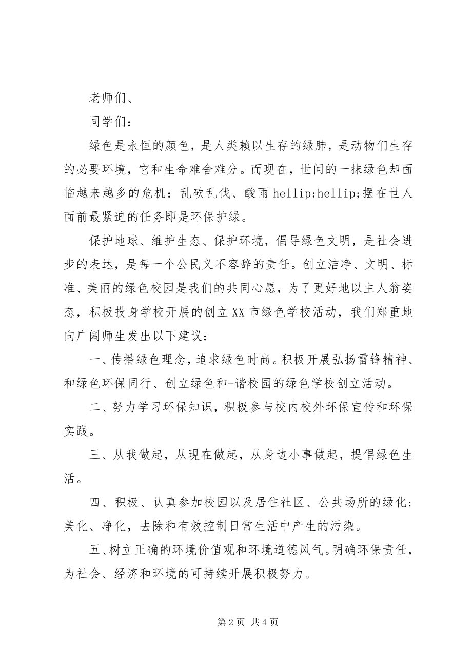 2023年环保的倡议书之保护环境.docx_第2页