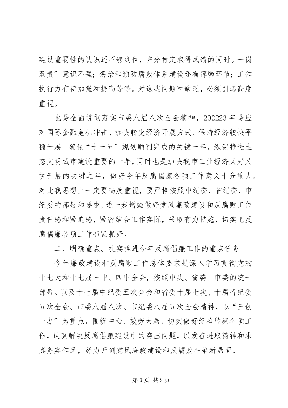 2023年工信委廉政动员会讲话.docx_第3页