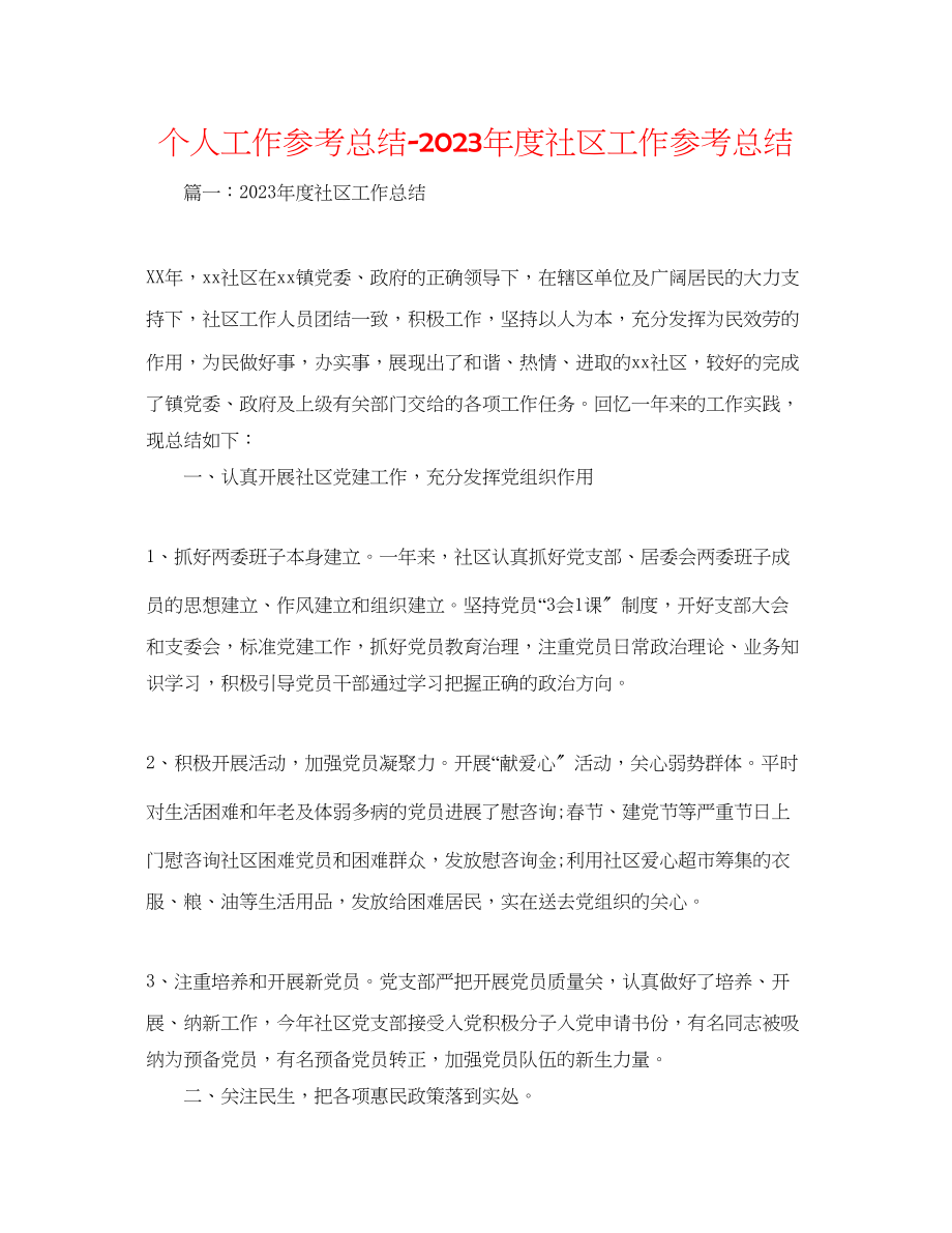 2023年个人工作总结度社区工作总结.docx_第1页