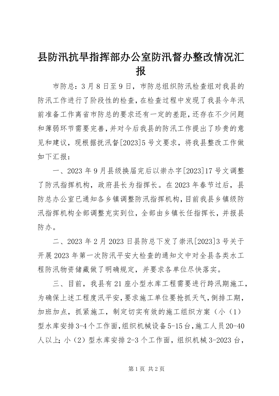 2023年县防汛抗旱指挥部办公室防汛督办整改情况汇报.docx_第1页