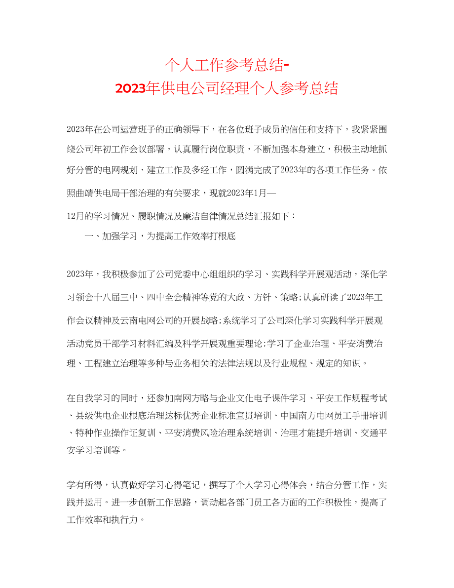 2023年个人工作总结供电公司经理个人总结.docx_第1页