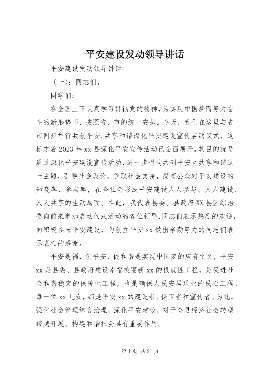 2023年平安建设动员领导致辞.docx_第1页