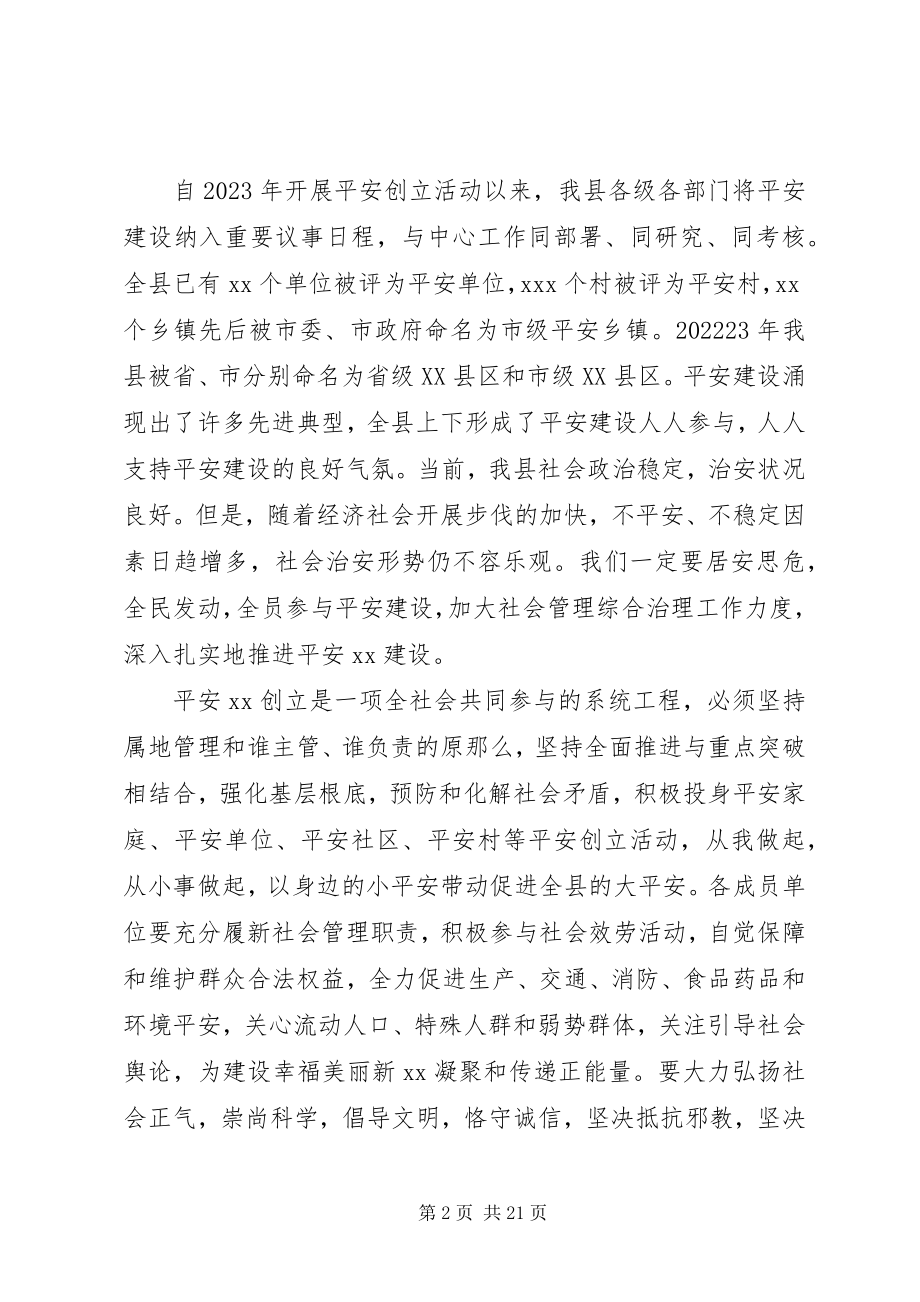 2023年平安建设动员领导致辞.docx_第2页