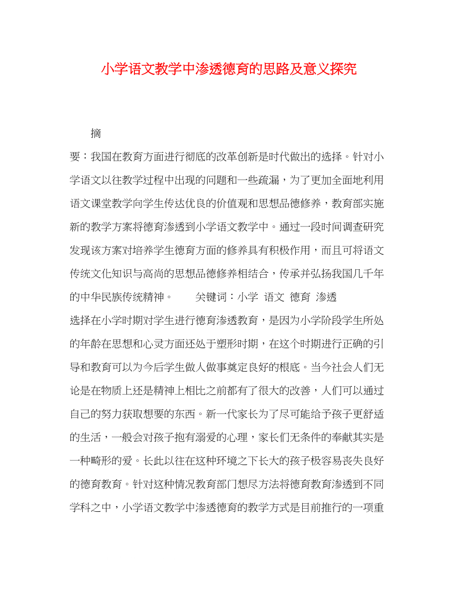 2023年委托书小学语文教学中渗透德育的思路及意义探究.docx_第1页