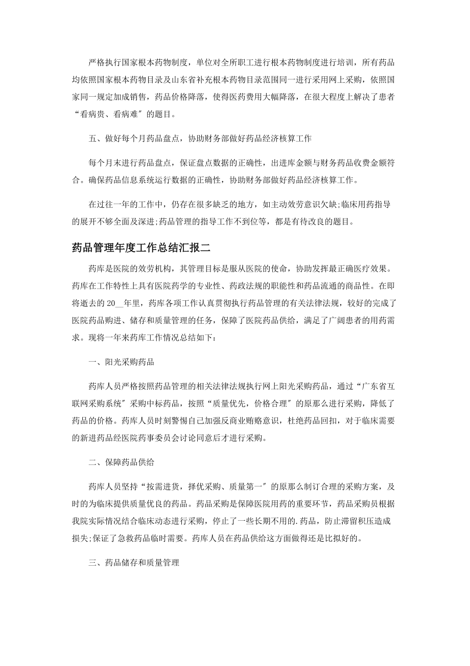 2023年药品管理年度工作总结汇报.docx_第2页