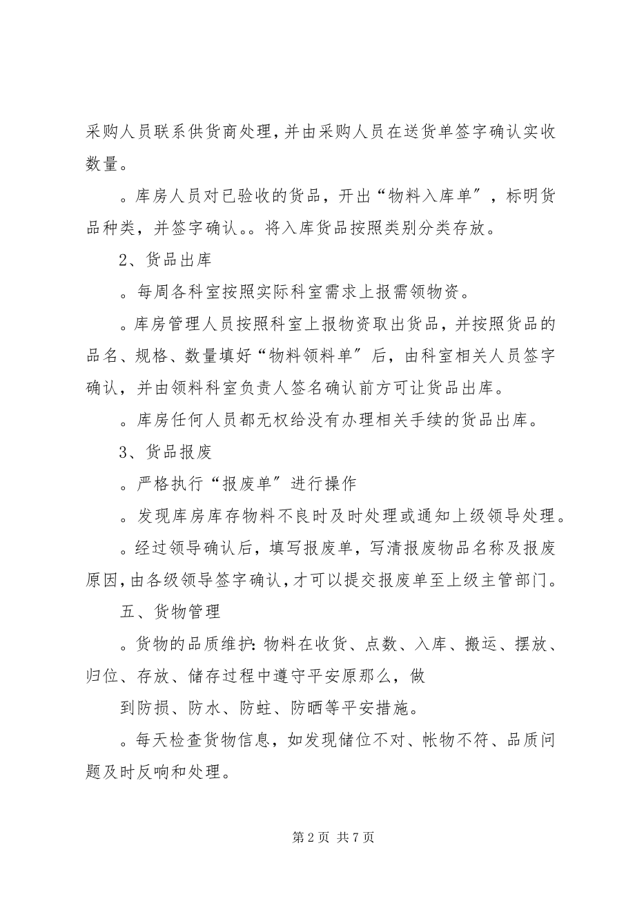 2023年医院库房管理制度.docx_第2页