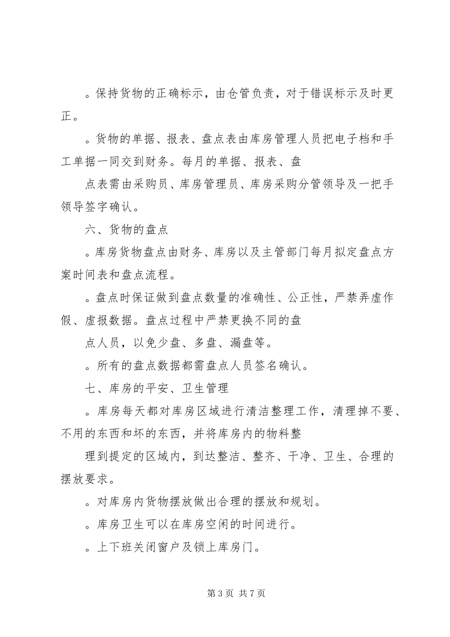 2023年医院库房管理制度.docx_第3页