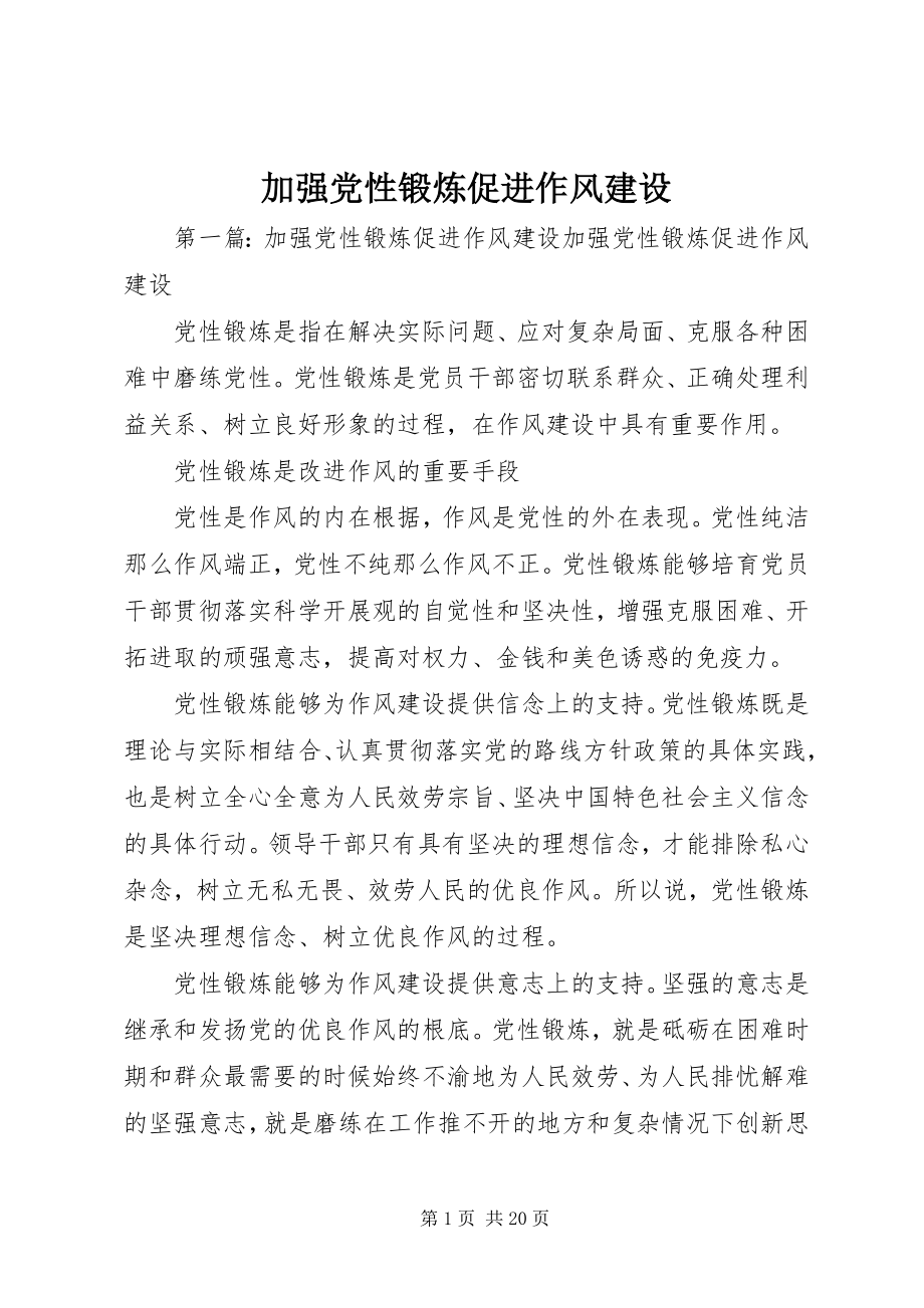 2023年加强党性锻炼促进作风建设.docx_第1页