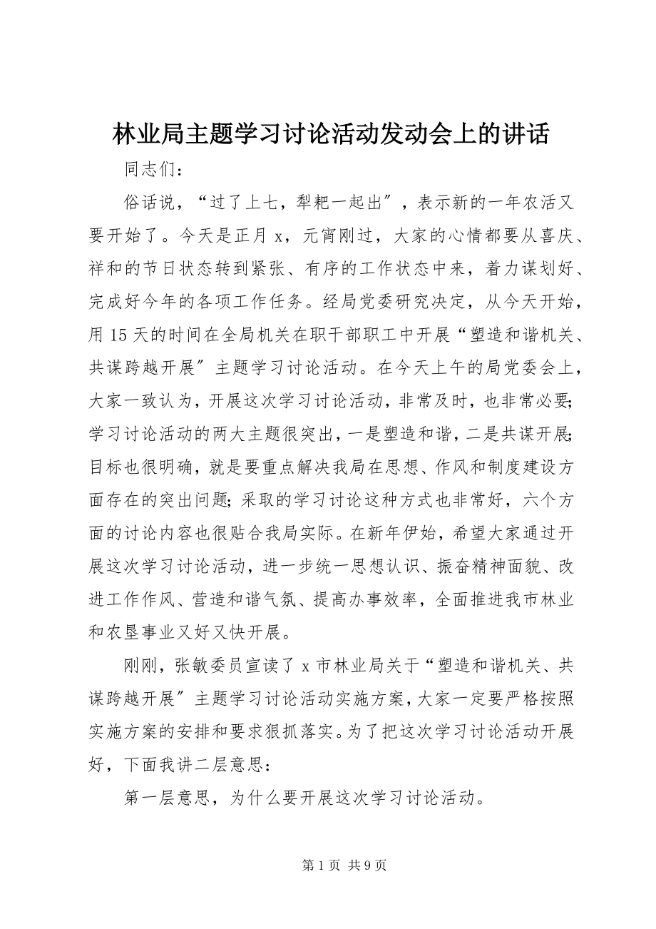 2023年林业局主题学习讨论活动动员会上的致辞.docx_第1页