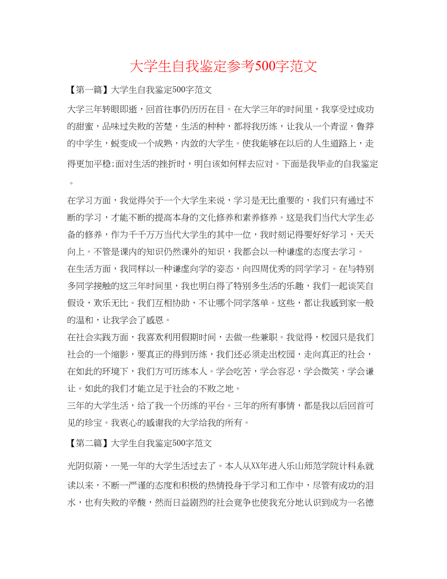 2023年大学生自我鉴定500字范文.docx_第1页