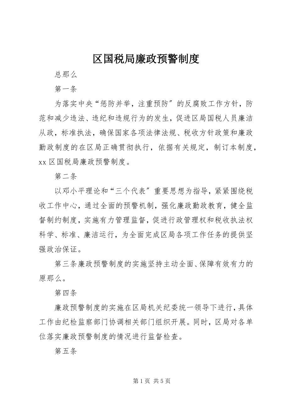 2023年区国税局廉政预警制度.docx_第1页