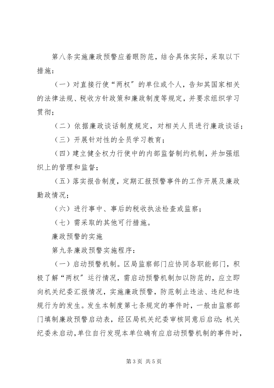 2023年区国税局廉政预警制度.docx_第3页