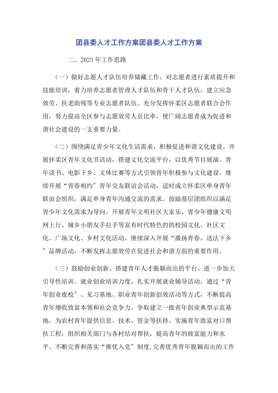 2023年团县委人才工作计划团县委人才工作计划.docx_第1页