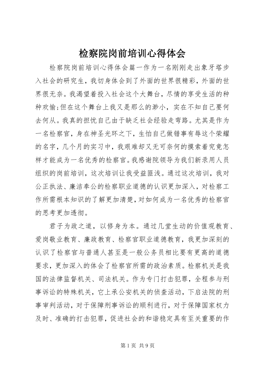 2023年检察院岗前培训心得体会.docx_第1页