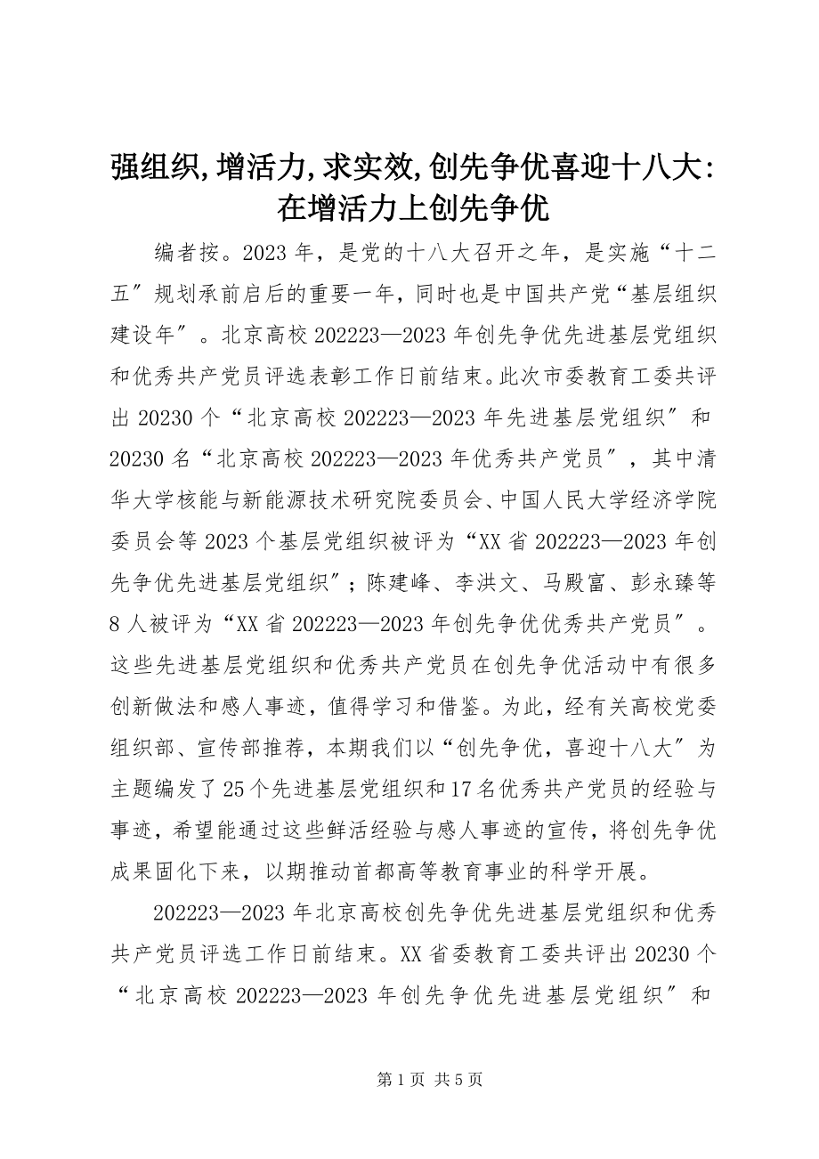 2023年强组织增活力求实效创先争优喜迎十八大在增活力上创先争优.docx_第1页