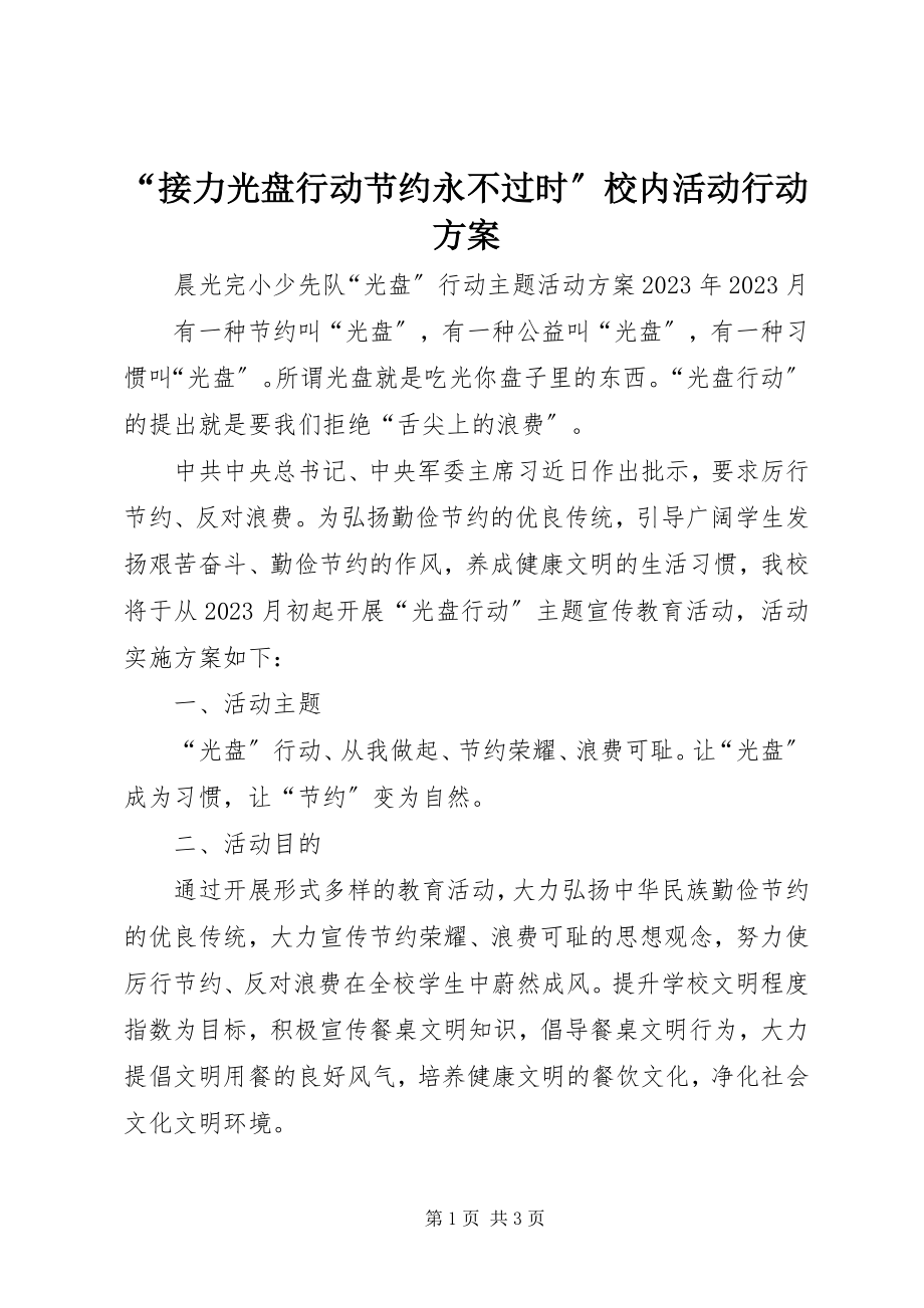 2023年“接力光盘行动节约永不过时”校内活动行动方案新编.docx_第1页