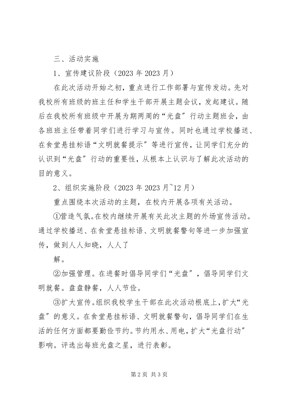 2023年“接力光盘行动节约永不过时”校内活动行动方案新编.docx_第2页