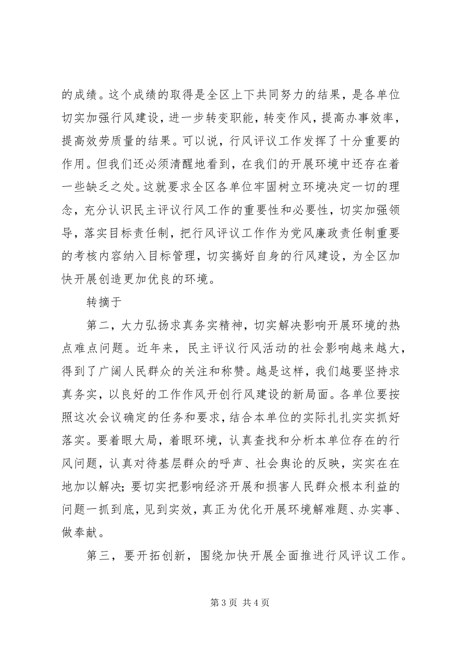 2023年全区“两为两树”民主评议行风主持词.docx_第3页