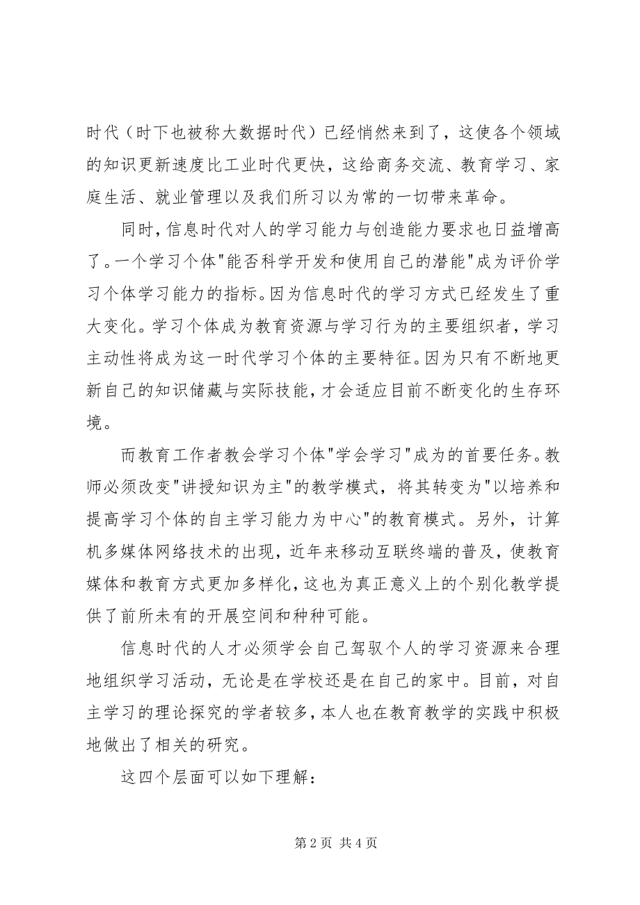 2023年自主学习的教与学.docx_第2页