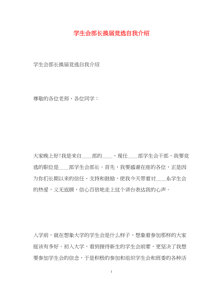 2023年学生会部长换届竞选自我介绍.docx_第1页