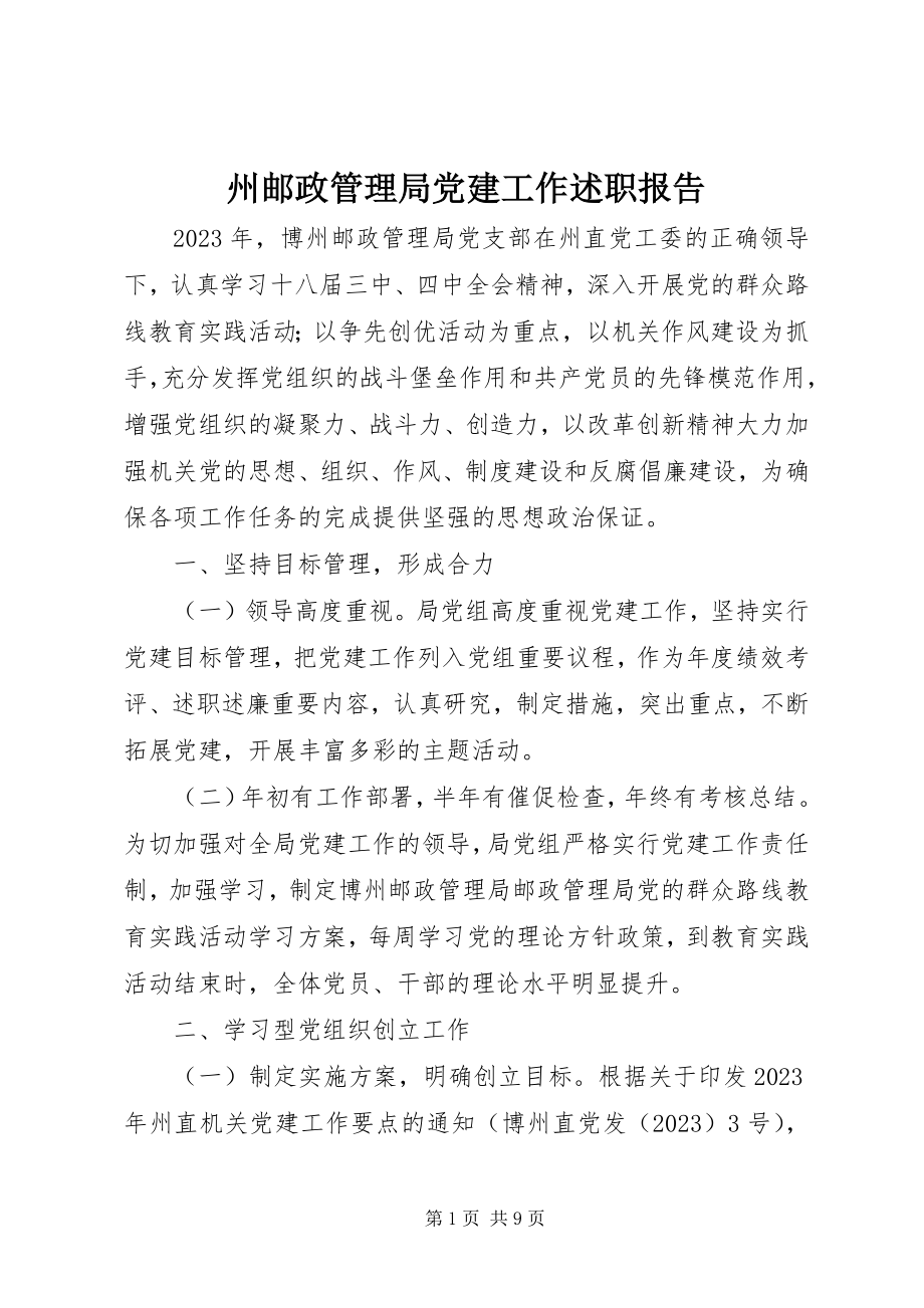 2023年州邮政管理局党建工作述职报告.docx_第1页