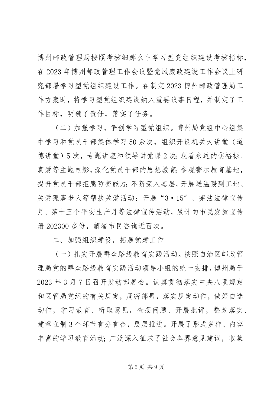 2023年州邮政管理局党建工作述职报告.docx_第2页