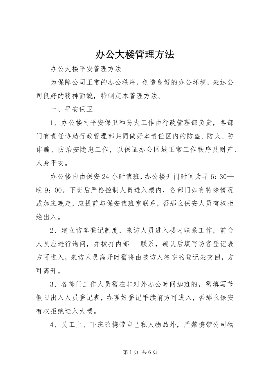 2023年办公大楼管理办法新编.docx_第1页