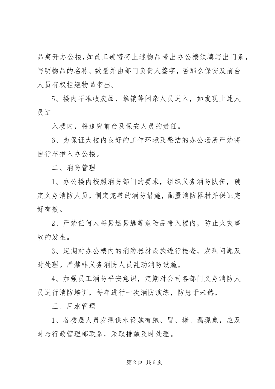 2023年办公大楼管理办法新编.docx_第2页