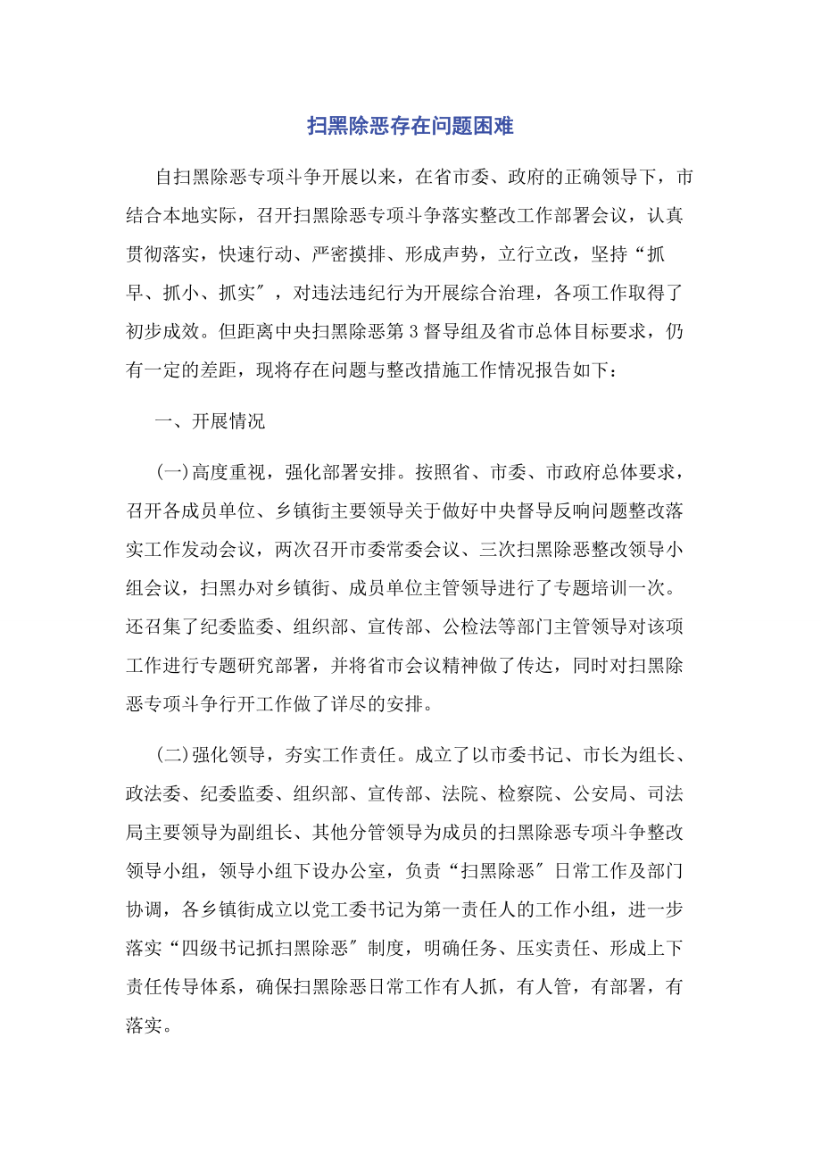 2023年扫黑除恶存在问题困难.docx_第1页