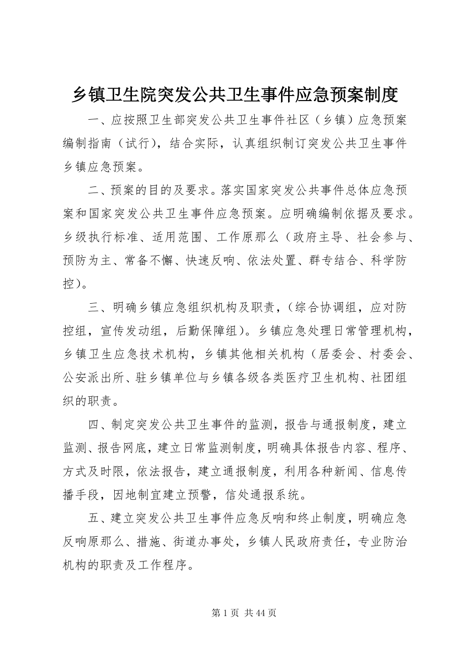 2023年乡镇卫生院突发公共卫生事件应急预案制度.docx_第1页