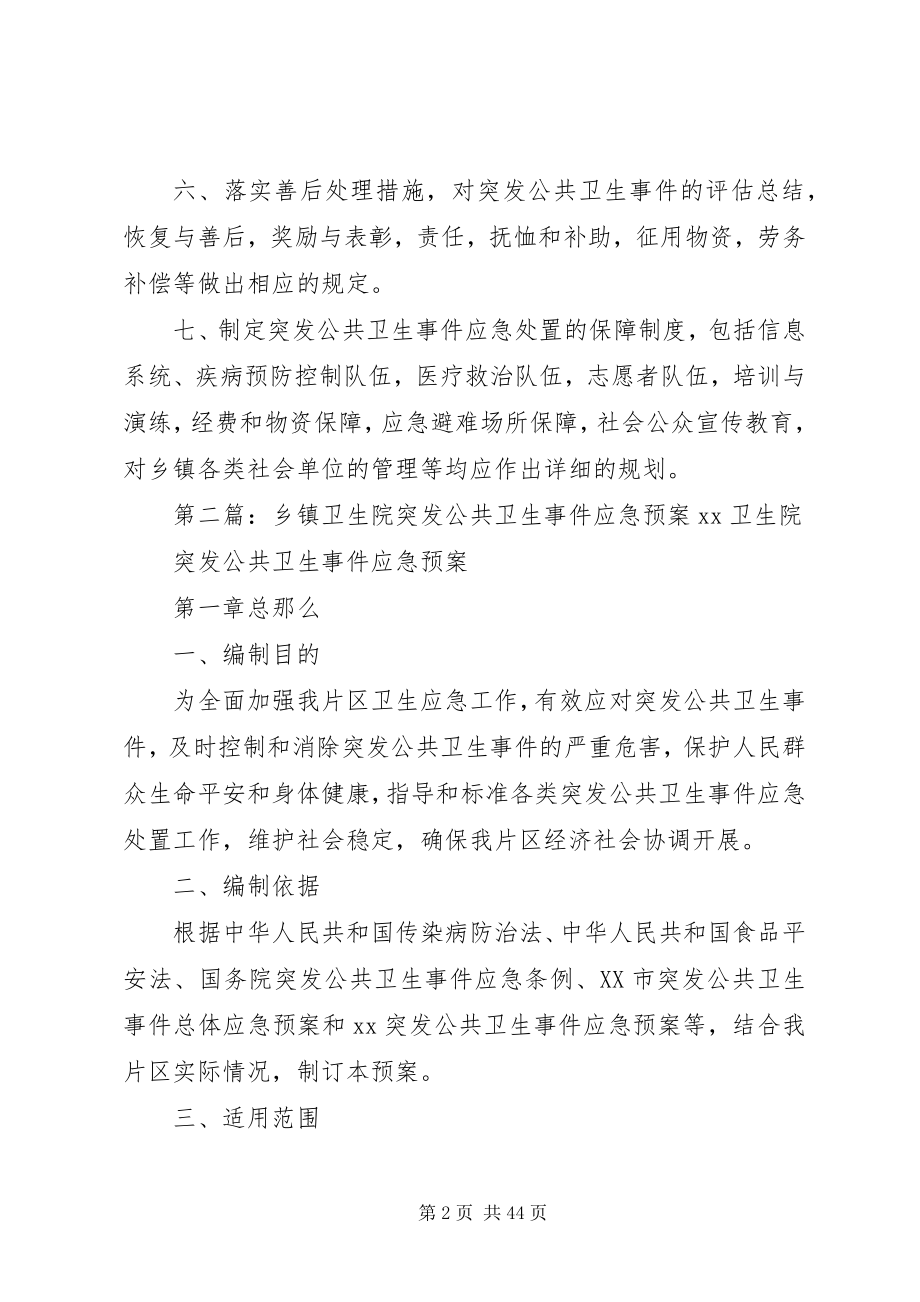 2023年乡镇卫生院突发公共卫生事件应急预案制度.docx_第2页