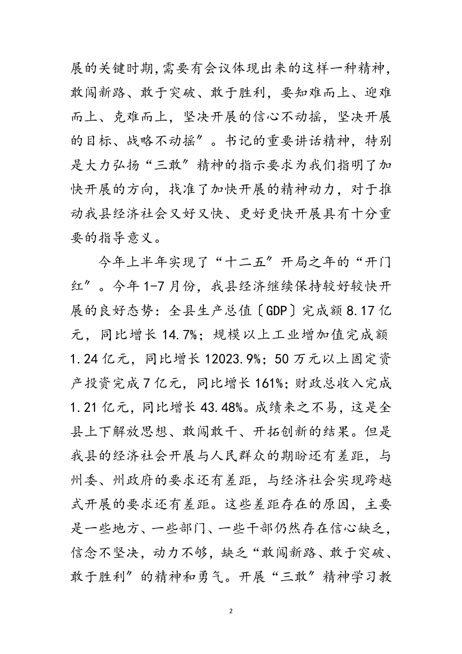 2023年书记在三敢精神学习会讲话范文.doc_第2页