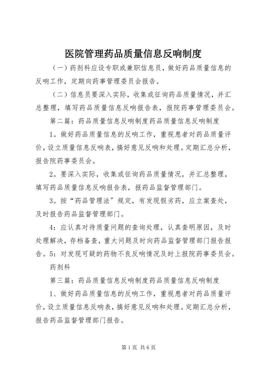 2023年医院管理药品质量信息反馈制度.docx_第1页