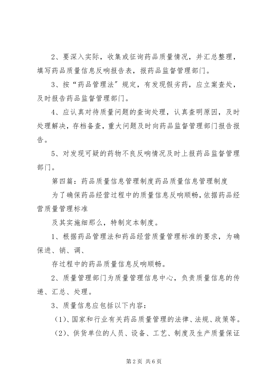 2023年医院管理药品质量信息反馈制度.docx_第2页