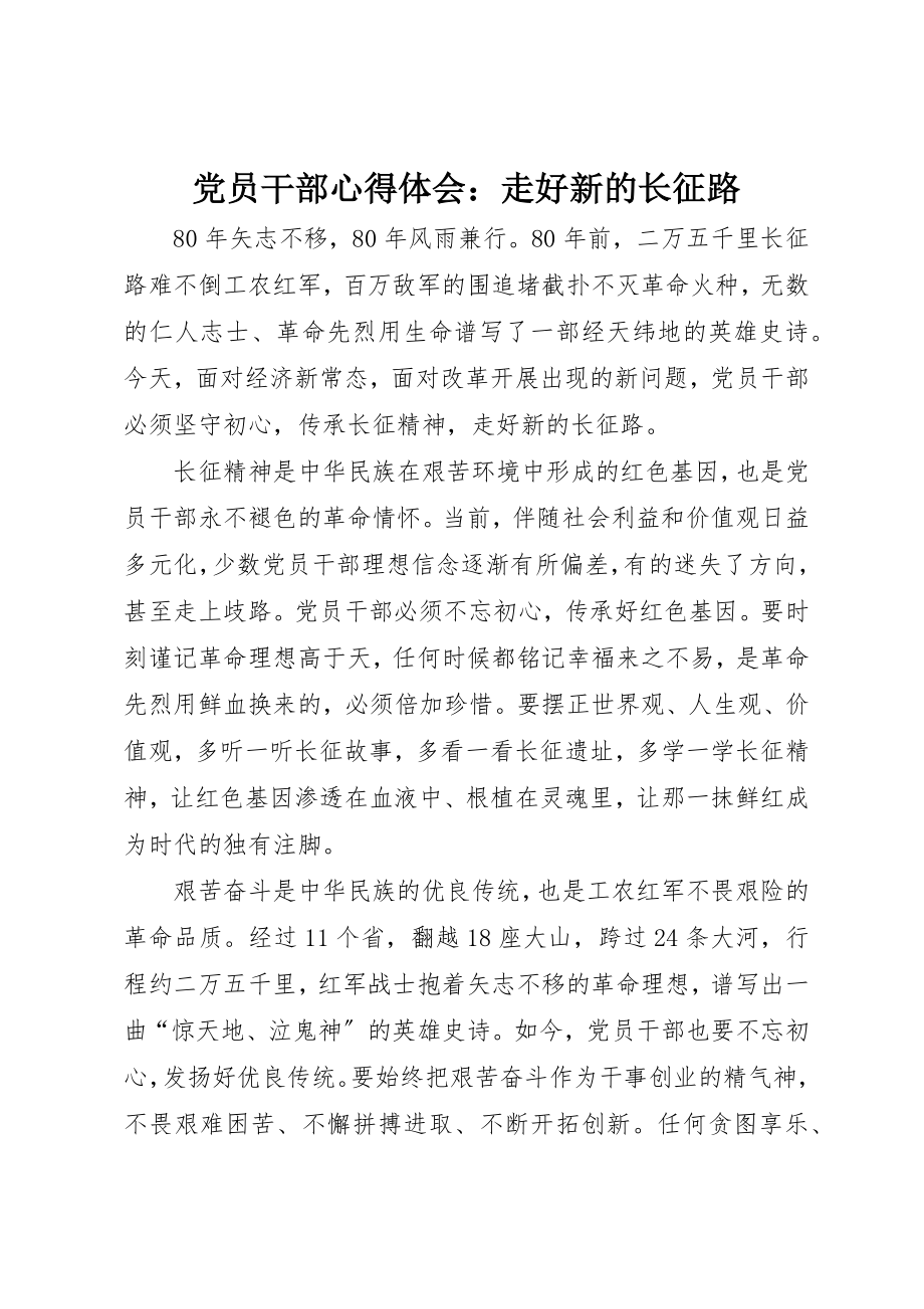 2023年党员干部心得体会走好新的长征路.docx_第1页