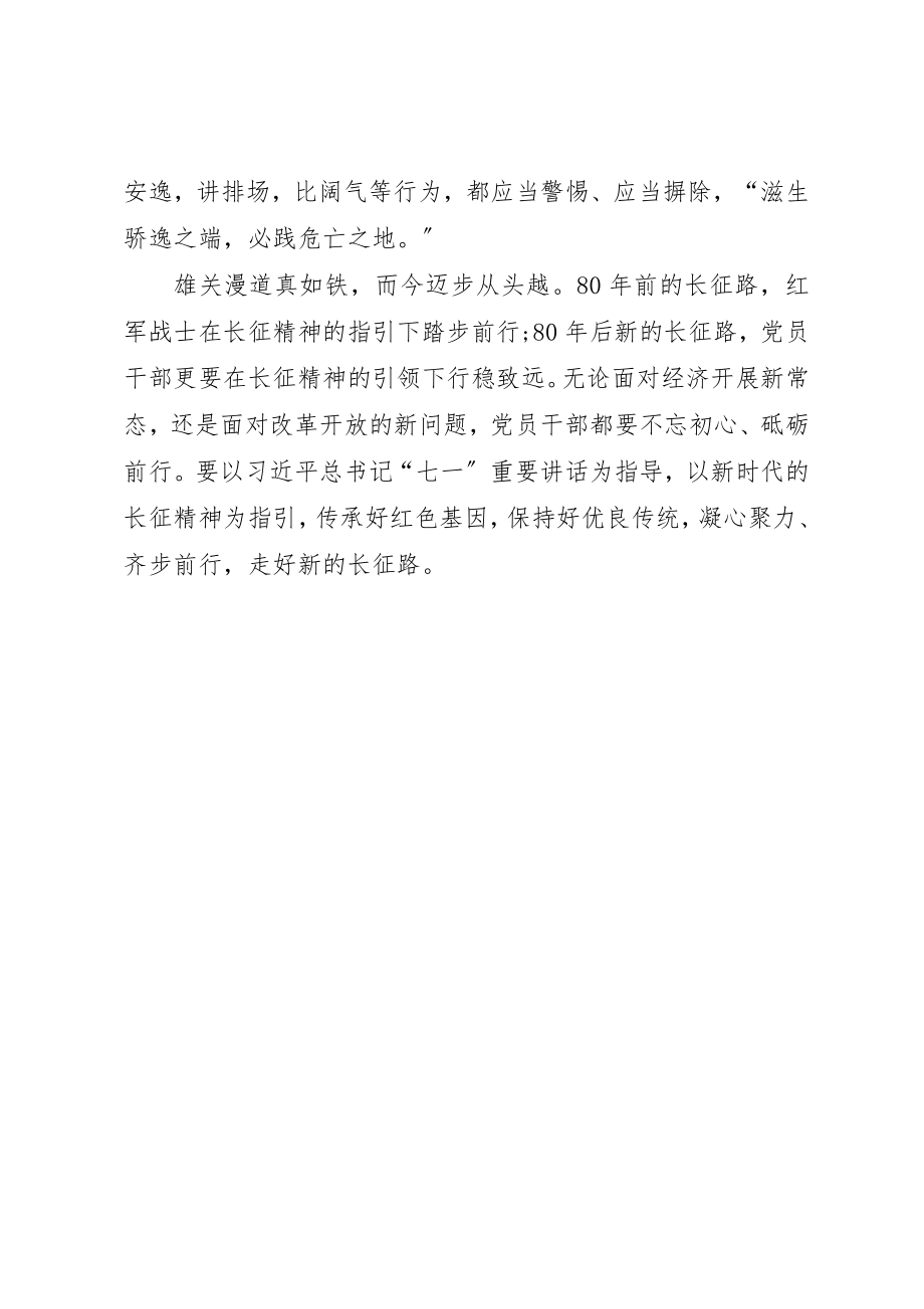 2023年党员干部心得体会走好新的长征路.docx_第2页