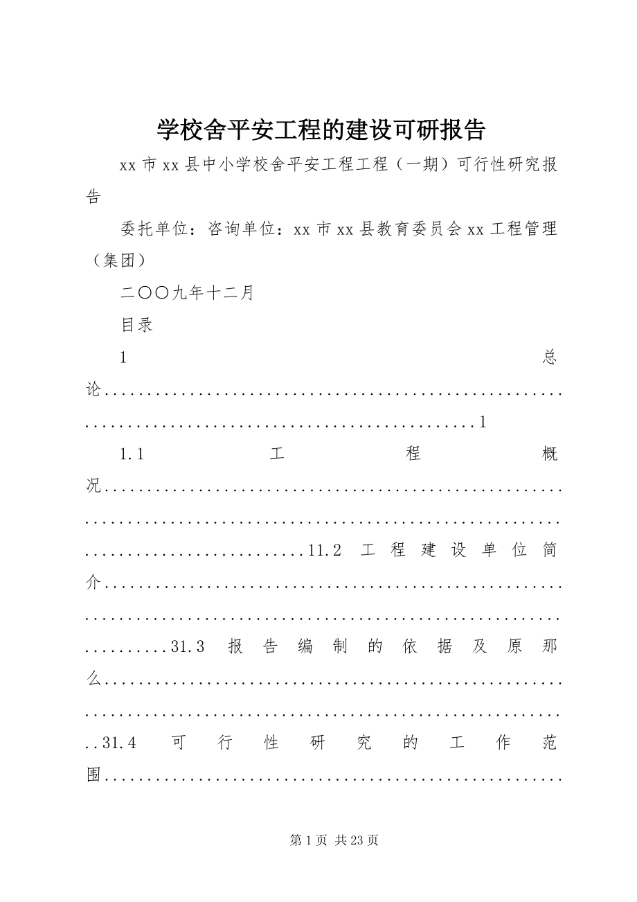 2023年学校舍安全工程的建设可研报告.docx_第1页